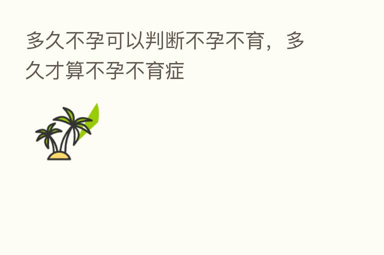多久不孕可以判断不孕不育,多久才算不孕不育症