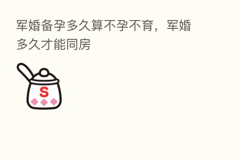 军婚备孕多久算不孕不育,军婚多久才能同房