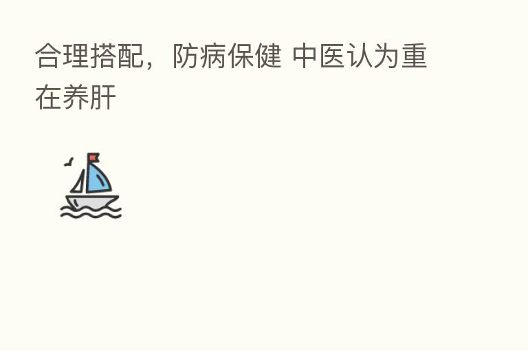 合理搭配，防病保健 中医认为重在养肝