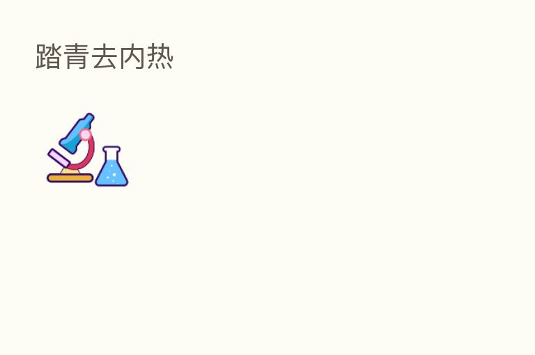 踏青去内热