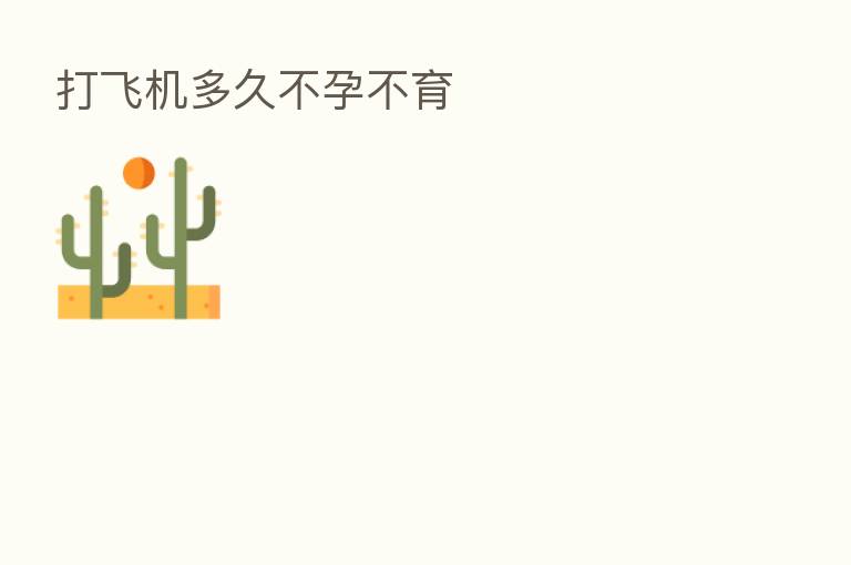 打飞机多久不孕不育