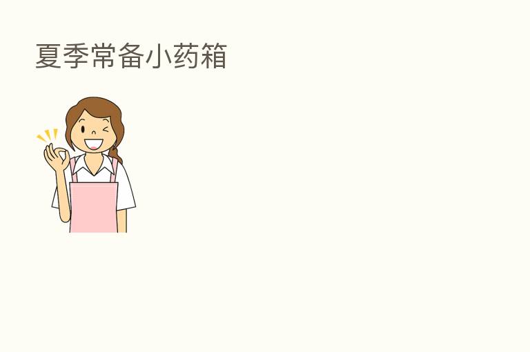夏季常备小药箱
