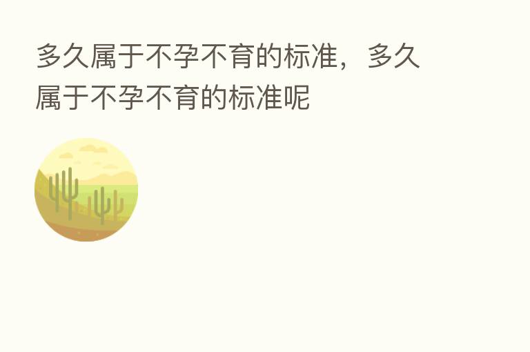 多久属于不孕不育的标准,多久属于不孕不育的标准呢