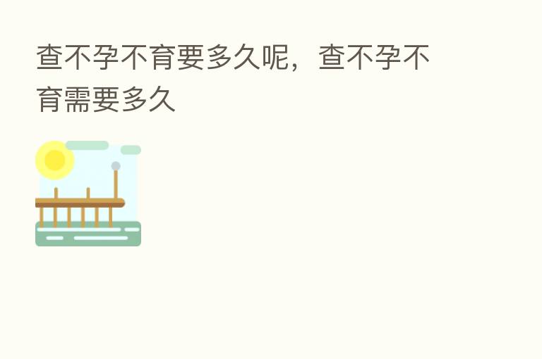 查不孕不育要多久呢,查不孕不育需要多久