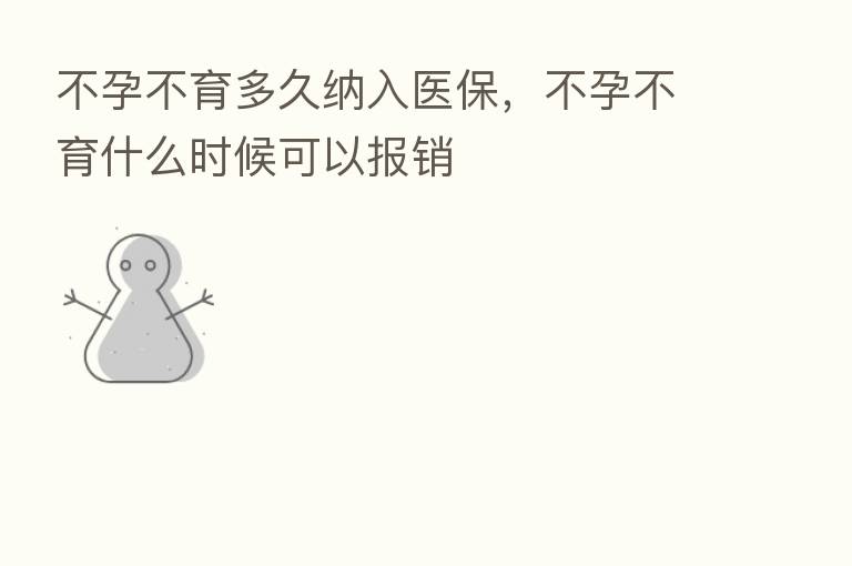 不孕不育多久纳入医保,不孕不育什么时候可以报销