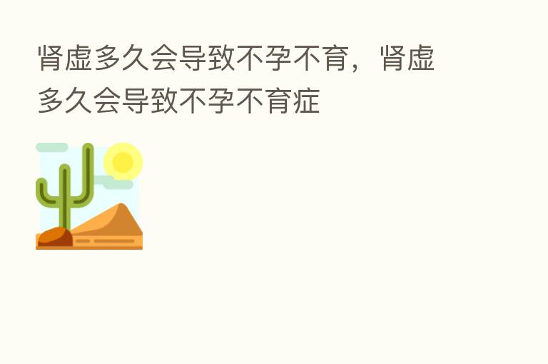 肾虚多久会导致不孕不育,肾虚多久会导致不孕不育症
