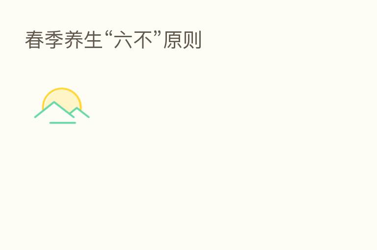 春季养生“六不”原则