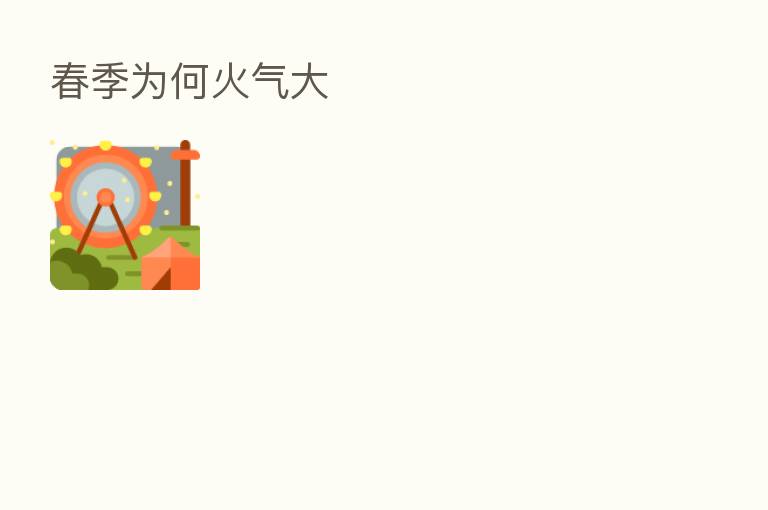 春季为何火气大