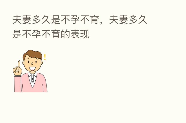夫妻多久是不孕不育,夫妻多久是不孕不育的表现
