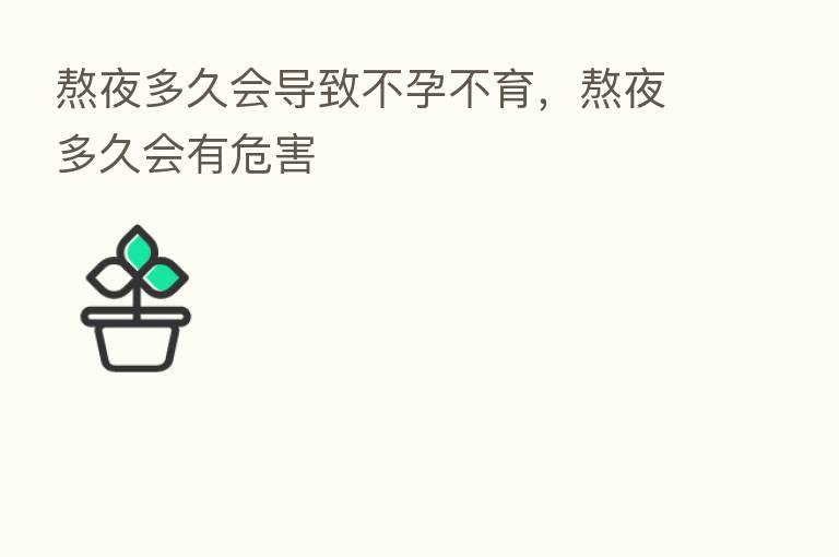 熬夜多久会导致不孕不育，熬夜多久会有危害