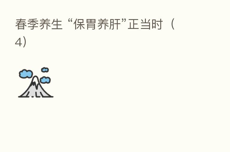 春季养生 “保胃养肝”正当时（4）