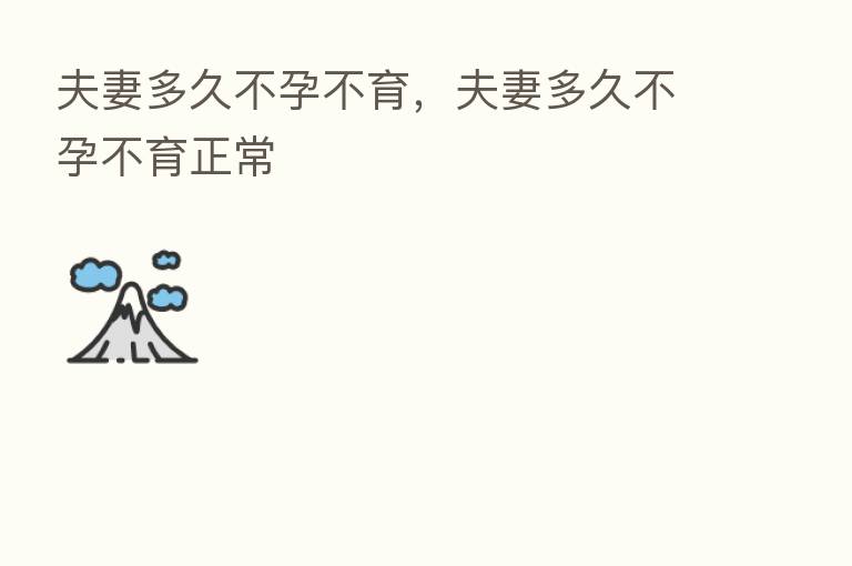 夫妻多久不孕不育,夫妻多久不孕不育正常