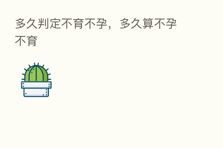 多久判定不育不孕，多久算不孕不育