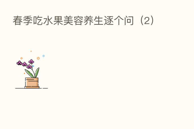 春季吃水果美容养生逐个问(2)