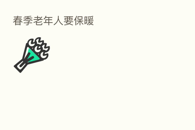 春季老年人要保暖