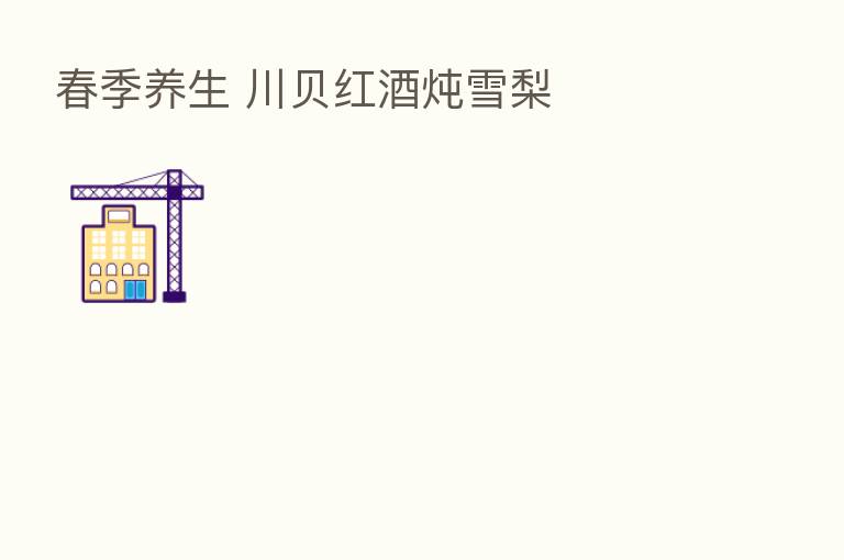 春季养生 川贝红酒炖雪梨
