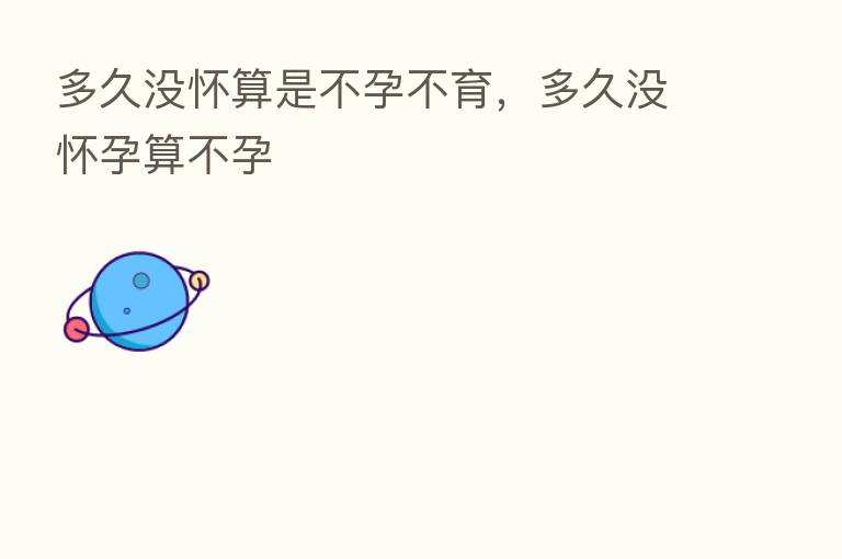 多久没怀算是不孕不育，多久没怀孕算不孕