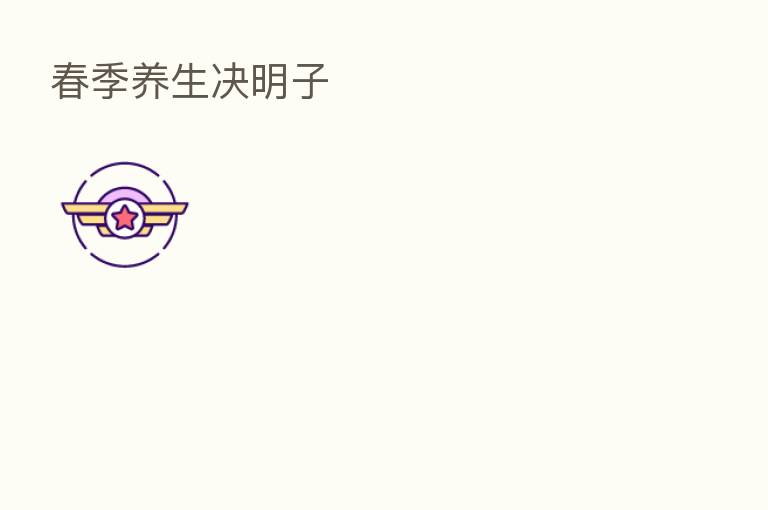 春季养生决明子