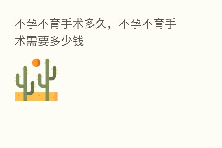 不孕不育手术多久，不孕不育手术需要多少前