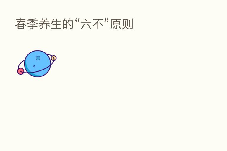 春季养生的“六不”原则