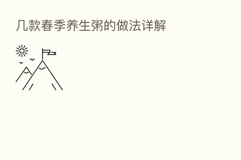 几款春季养生粥的做法详解