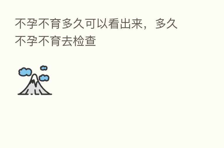 不孕不育多久可以看出来,多久不孕不育去检查