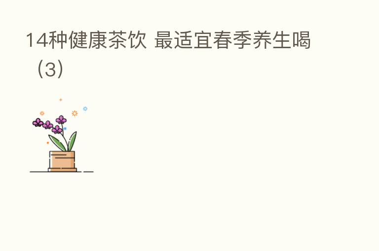 14种健康茶饮 适宜春季养生喝(3)