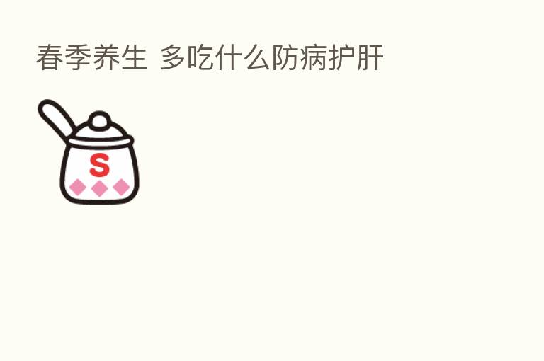 春季养生 多吃什么防病护肝