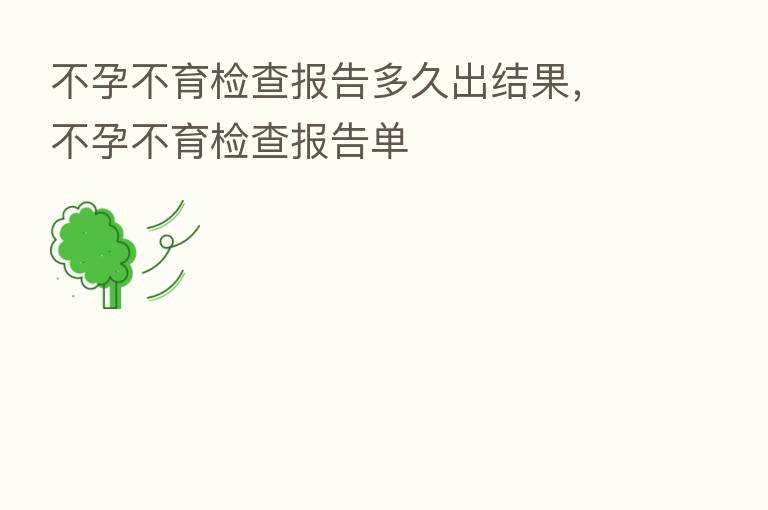 不孕不育检查报告多久出结果,不孕不育检查报告单