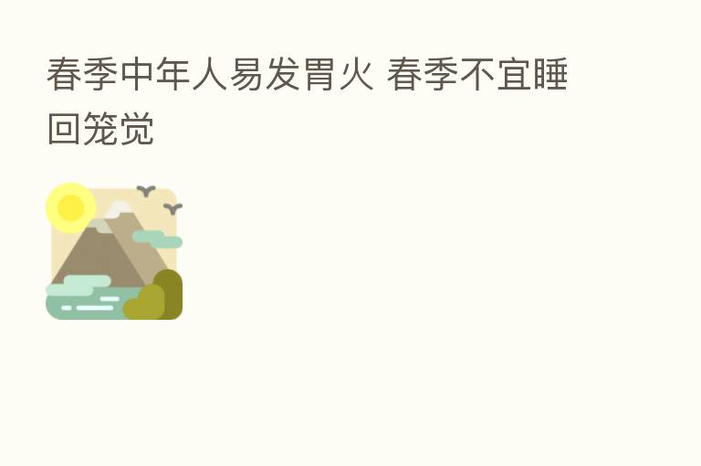 春季中年人易发胃火 春季不宜睡回笼觉