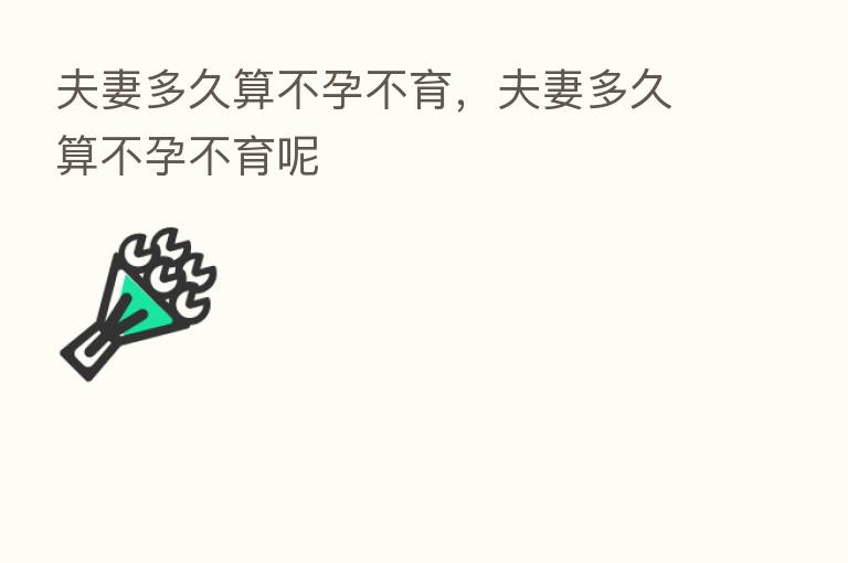 夫妻多久算不孕不育,夫妻多久算不孕不育呢