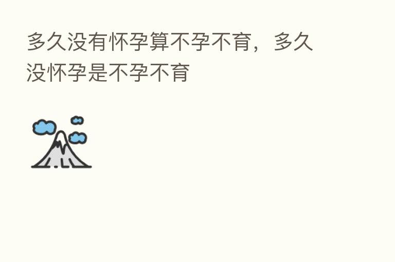 多久没有怀孕算不孕不育，多久没怀孕是不孕不育