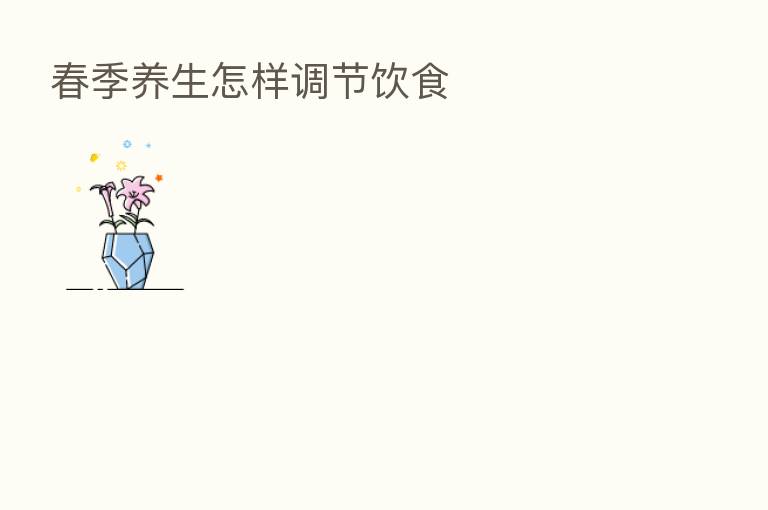 春季养生怎样调节饮食