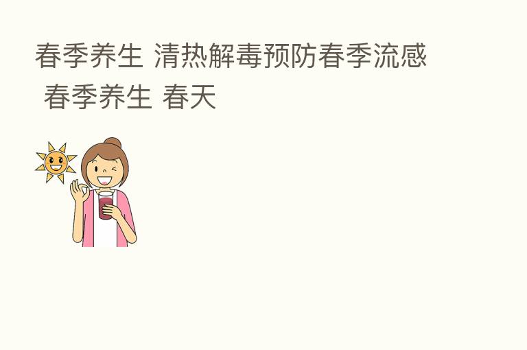 春季养生 清热解毒预防春季流感 春季养生 春天