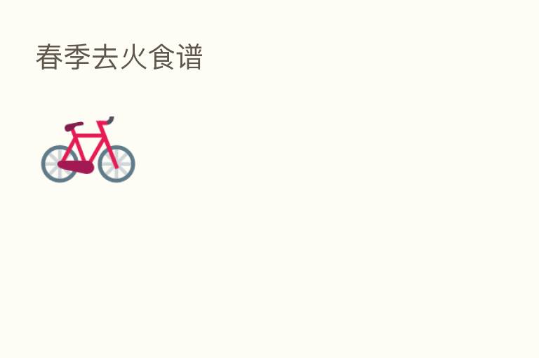 春季去火食谱