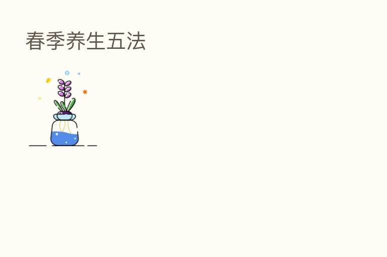 春季养生五法