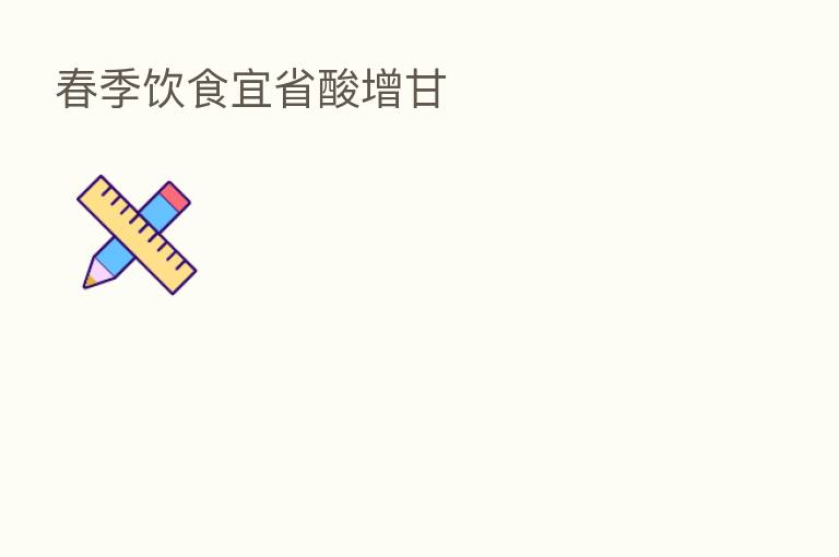 春季饮食宜省酸增甘