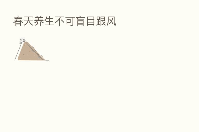 春天养生不可盲目跟风