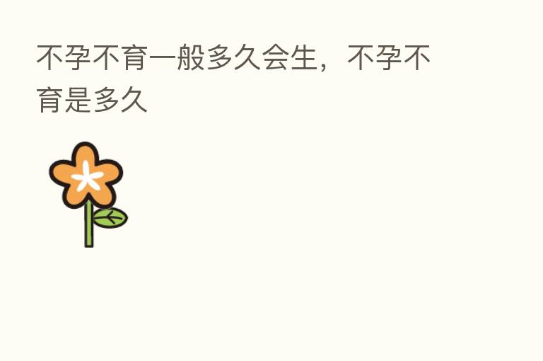 不孕不育一般多久会生，不孕不育是多久