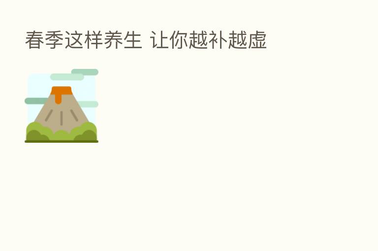 春季这样养生 让你越补越虚