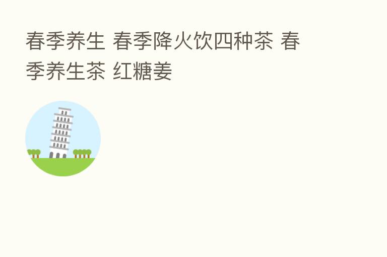 春季养生 春季降火饮四种茶 春季养生茶 红糖姜