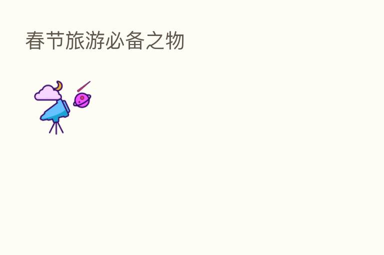 春节旅游必备之物