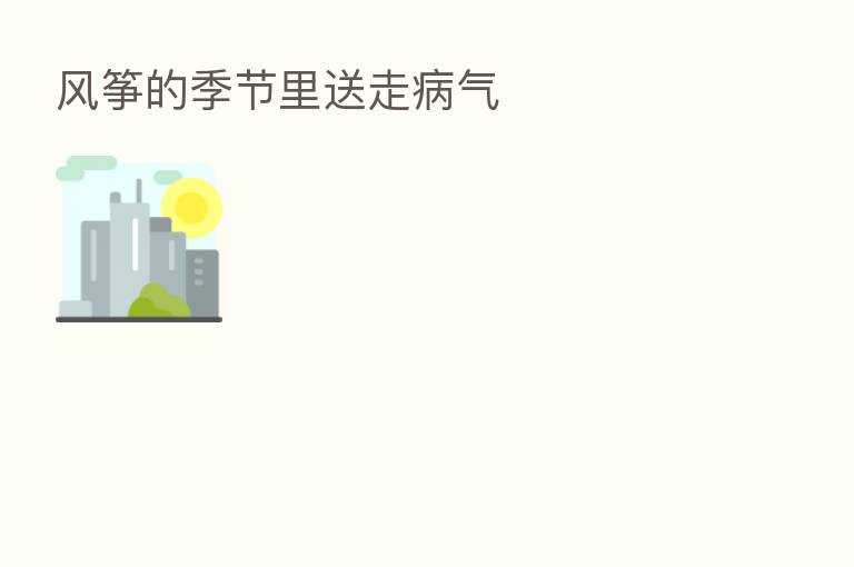 风筝的季节里送走病气