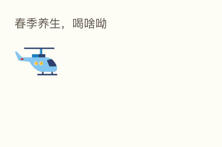 春季养生，喝啥呦