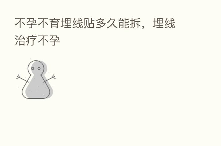 不孕不育埋线贴多久能拆，埋线治疗不孕