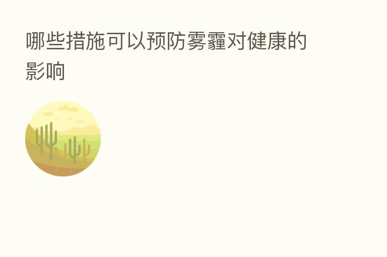 哪些措施可以预防雾霾对健康的影响