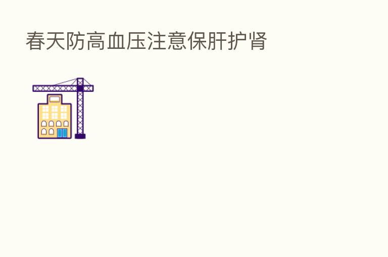 春天防高血压注意保肝护肾