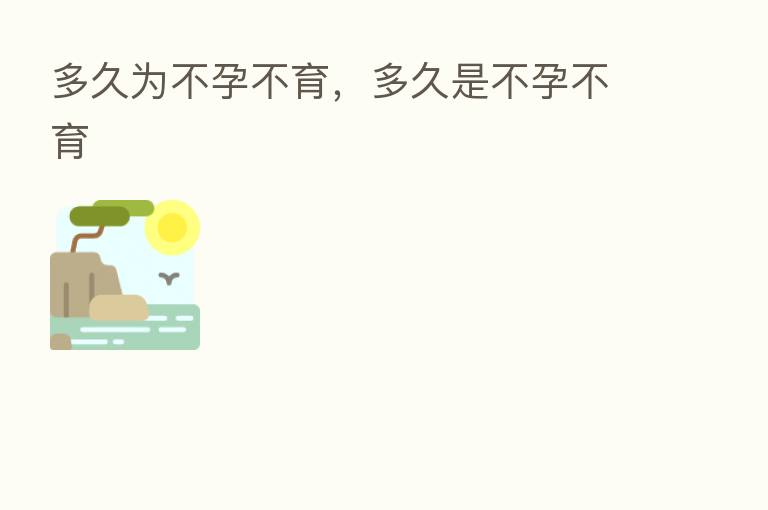 多久为不孕不育,多久是不孕不育