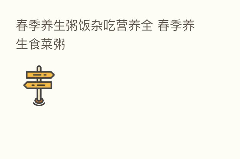 春季养生粥饭杂吃营养全 春季养生食菜粥