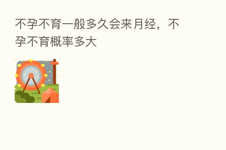 不孕不育一般多久会来月经,不孕不育概率多大